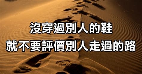 沒穿過別人的鞋|沒穿過別人的鞋，就不要評價別人走過的路，針不扎在你身上，你。